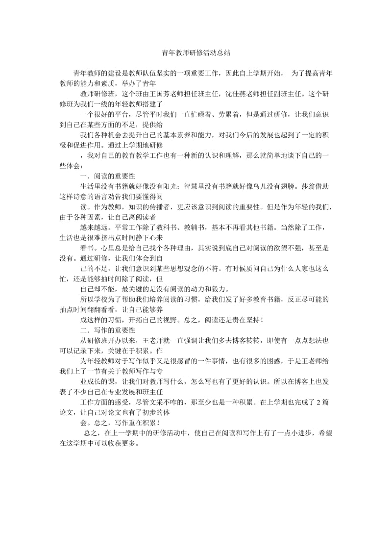 青年教师研修活动总结.doc_第1页