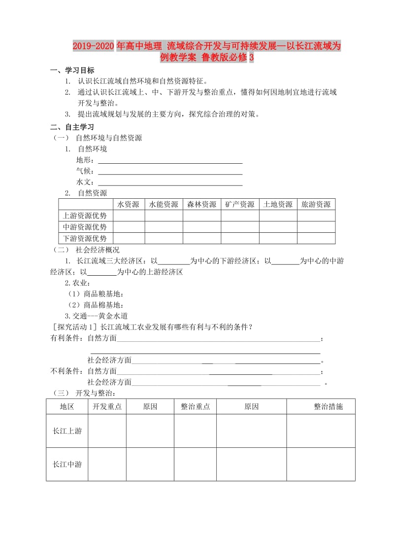 2019-2020年高中地理 流域综合开发与可持续发展—以长江流域为例教学案 鲁教版必修3.doc_第1页