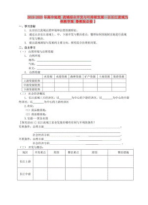 2019-2020年高中地理 流域綜合開(kāi)發(fā)與可持續(xù)發(fā)展—以長(zhǎng)江流域?yàn)槔虒W(xué)案 魯教版必修3.doc