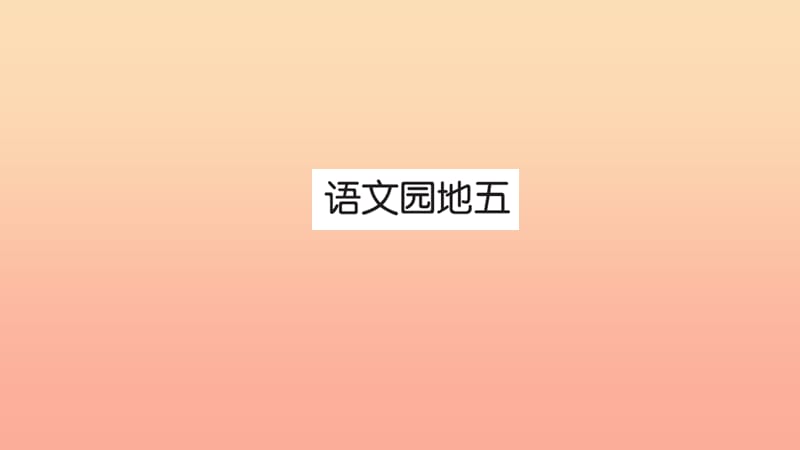 三年级语文上册 第五组语文园地习题课件 新人教版.ppt_第1页