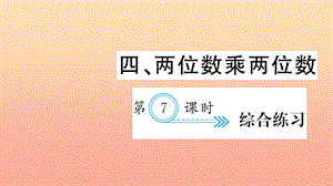 三年級(jí)數(shù)學(xué)下冊(cè) 四 兩位數(shù)乘兩位數(shù) 第7課時(shí) 綜合練習(xí)習(xí)題課件 新人教版.ppt