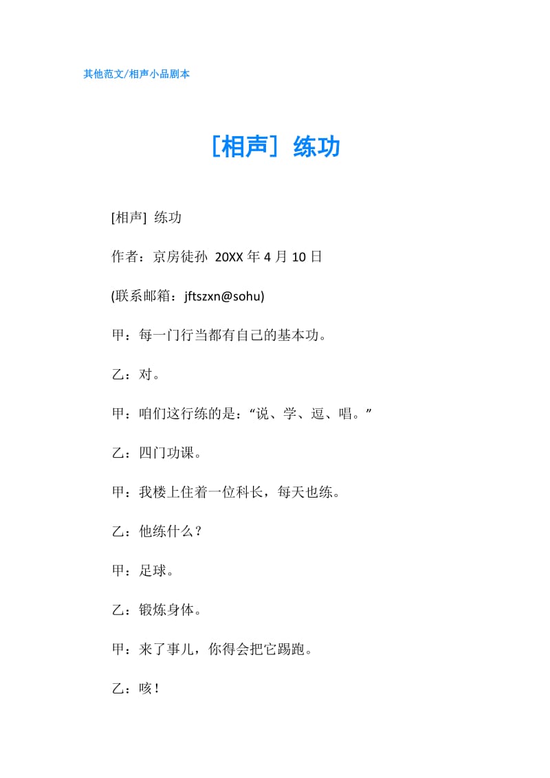 [相声] 练功.doc_第1页