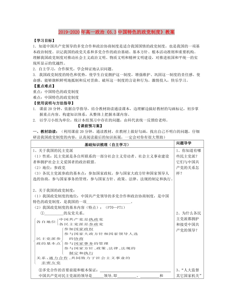 2019-2020年高一政治《6.3中国特色的政党制度》教案.doc_第1页