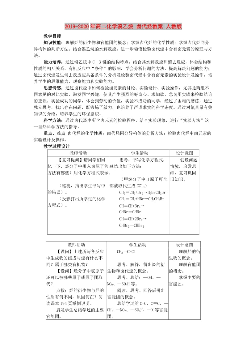 2019-2020年高二化学溴乙烷 卤代烃教案 人教版.doc_第1页