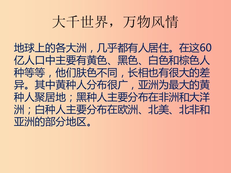 六年级品德与社会上册大千世界万种风情课件3冀教版.ppt_第1页