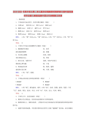 2019-2020年高中語(yǔ)文第二單元置身詩(shī)境緣景明情夢(mèng)游天姥吟留別課時(shí)作業(yè)新人教版選修中國(guó)古代詩(shī)歌散文欣賞.doc