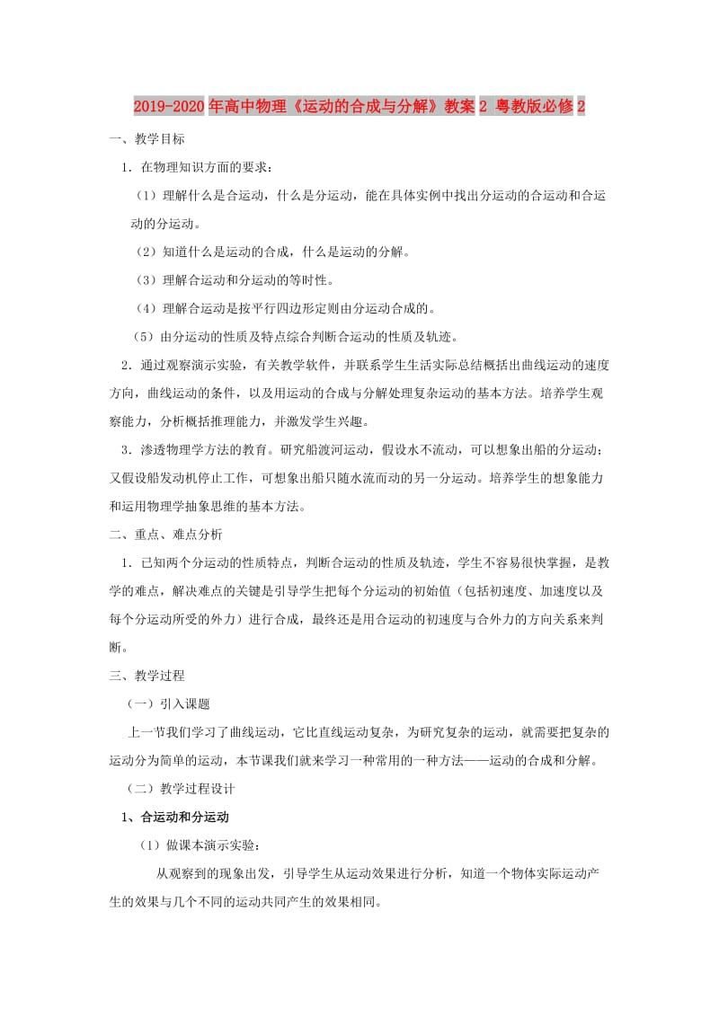 2019-2020年高中物理《运动的合成与分解》教案2 粤教版必修2.doc_第1页