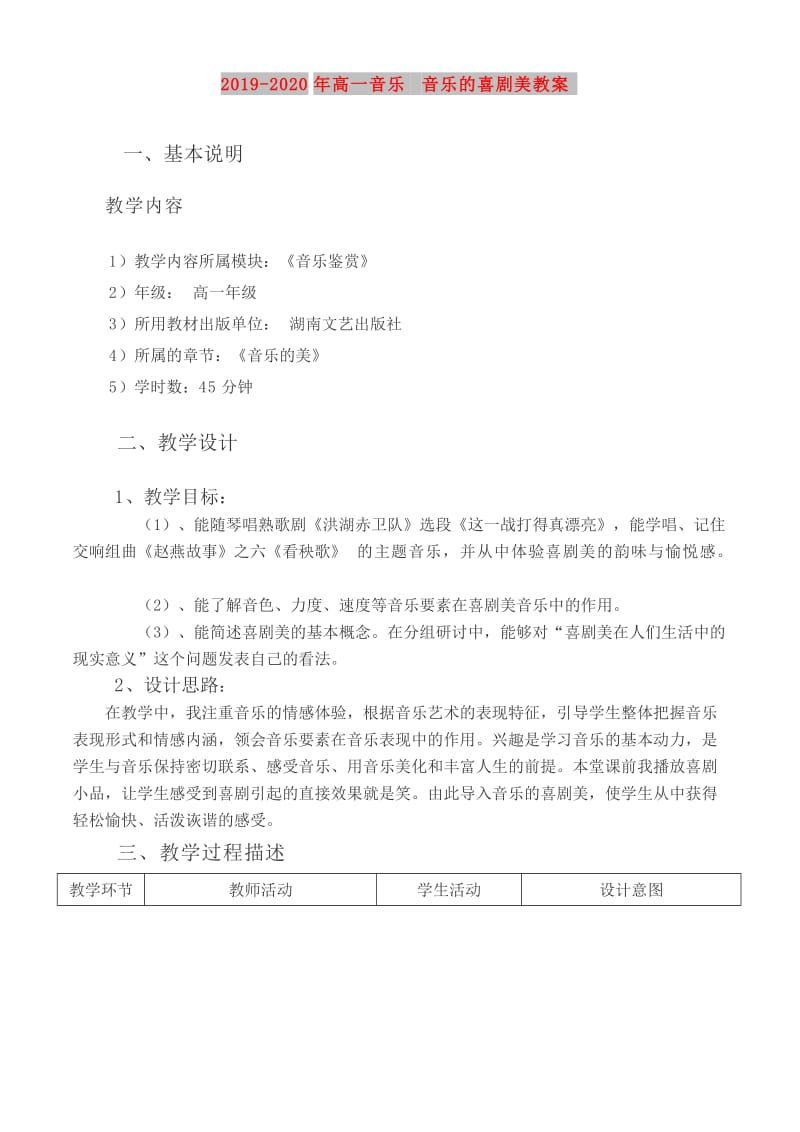 2019-2020年高一音乐 音乐的喜剧美教案.doc_第1页