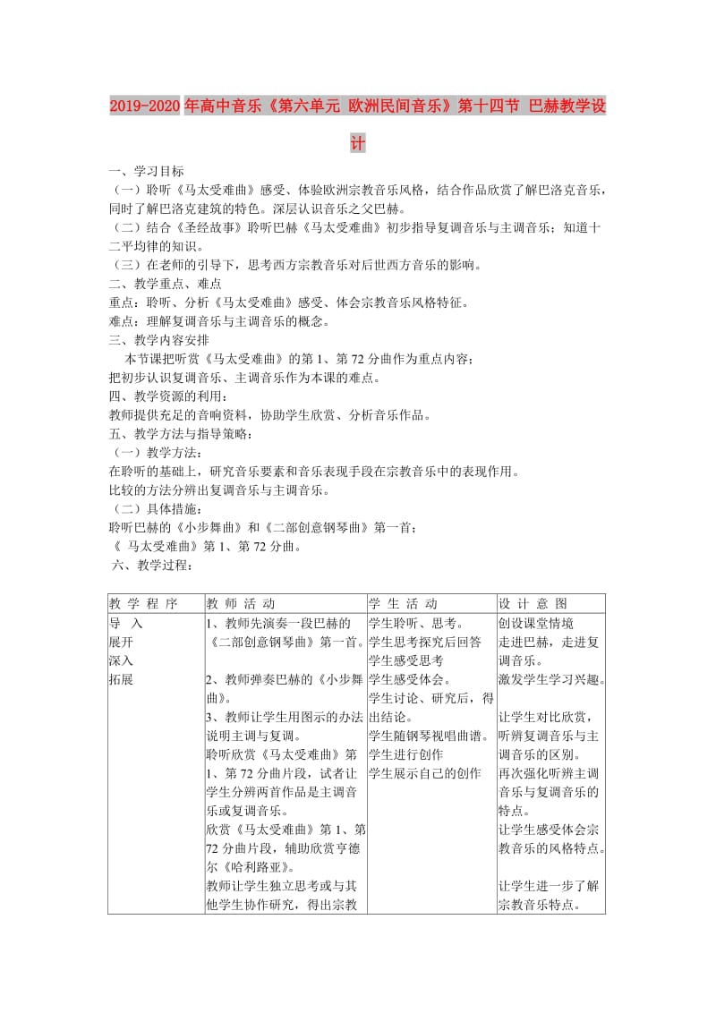 2019-2020年高中音乐《第六单元 欧洲民间音乐》第十四节 巴赫教学设计.doc_第1页