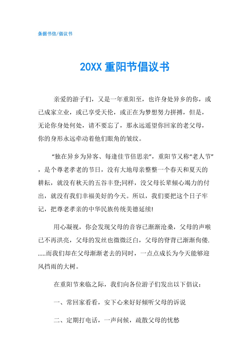 20XX重阳节倡议书.doc_第1页