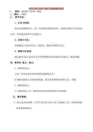 2019-2020年高一美術 水粉畫教學設計.doc