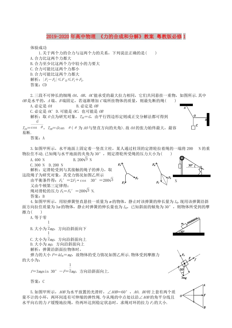 2019-2020年高中物理 《力的合成和分解》教案 粤教版必修1.doc_第1页