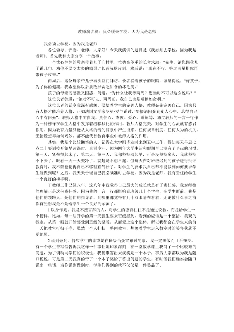 教师演讲稿我必须去学校,因为我是老师.doc_第1页