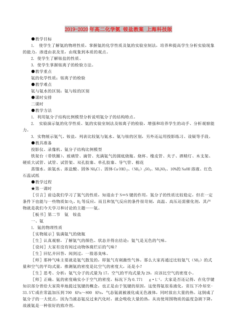 2019-2020年高二化学氨 铵盐教案 上海科技版.doc_第1页