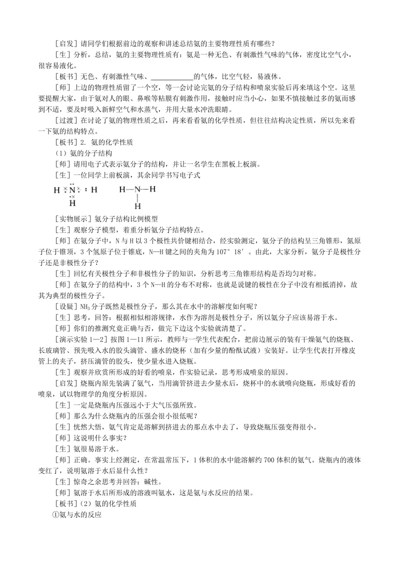 2019-2020年高二化学氨 铵盐教案 上海科技版.doc_第2页
