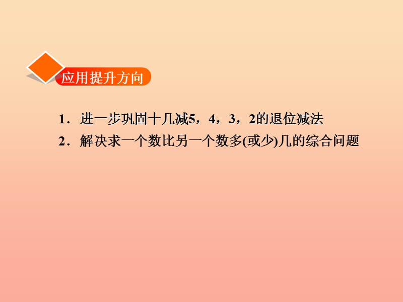 一年级数学下册 第1单元 加与减（一）《跳伞表演》习题课件 （新版）北师大版.ppt_第2页