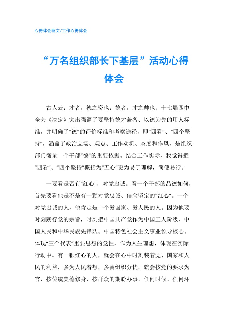 “万名组织部长下基层”活动心得体会.doc_第1页