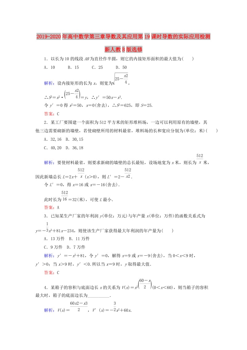 2019-2020年高中数学第三章导数及其应用第19课时导数的实际应用检测新人教B版选修.doc_第1页