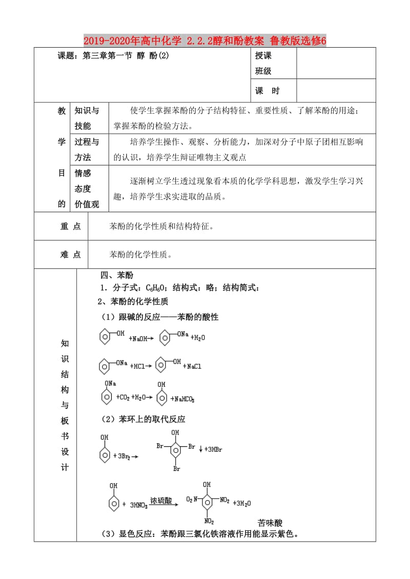 2019-2020年高中化学 2.2.2醇和酚教案 鲁教版选修6.doc_第1页