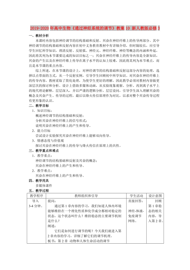 2019-2020年高中生物《通过神经系统的调节》教案10 新人教版必修3.doc_第1页