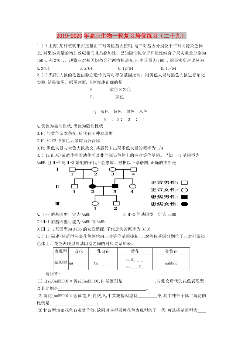 2019-2020年高三生物一轮复习培优练习（二十九）.doc_第1页