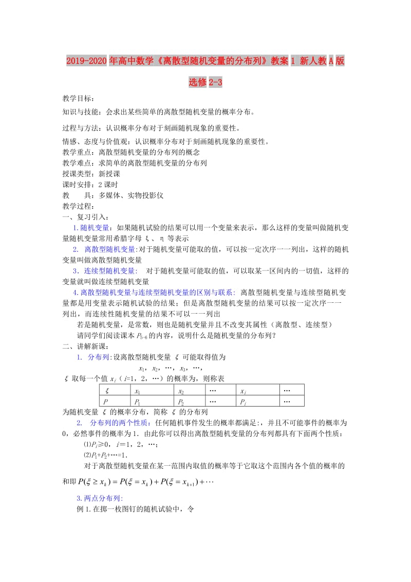 2019-2020年高中数学《离散型随机变量的分布列》教案1 新人教A版选修2-3.doc_第1页