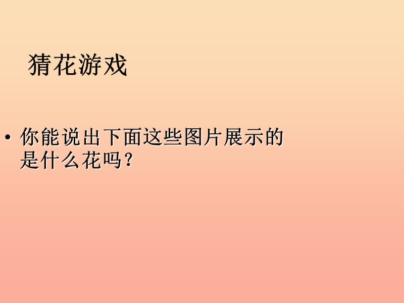 四年级科学下册 2 新的生命 2 各种各样的花课件1 教科版.ppt_第1页