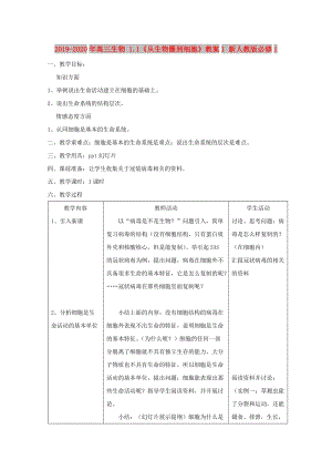 2019-2020年高三生物 1.1《從生物圈到細胞》教案1 新人教版必修1.doc