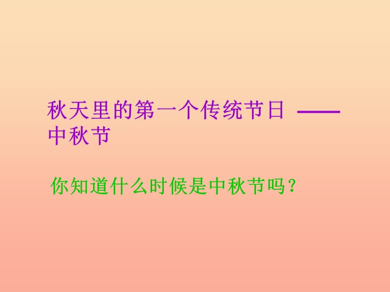 二年级道德与法治上册 第二单元 为收获歌唱 秋天里的传统节日课件1 鄂教版.ppt_第3页