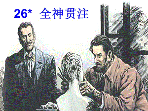 四年級語文下冊 第七單元 26全神貫注課件 新人教版.ppt