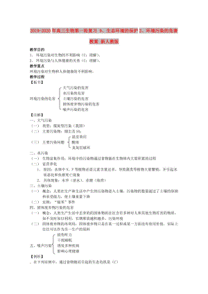 2019-2020年高三生物第一輪復習 9、生態(tài)環(huán)境的保護2、環(huán)境污染的危害教案 新人教版.doc