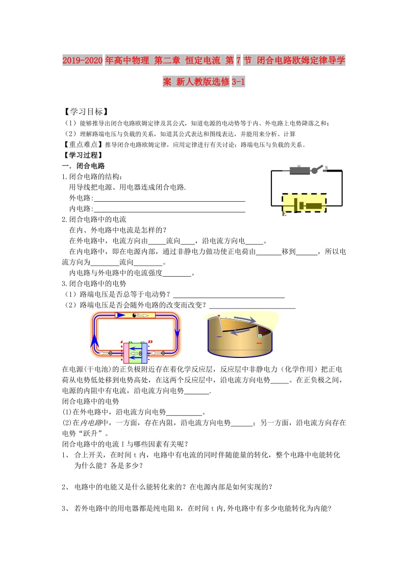 2019-2020年高中物理 第二章 恒定电流 第7节 闭合电路欧姆定律导学案 新人教版选修3-1.doc_第1页