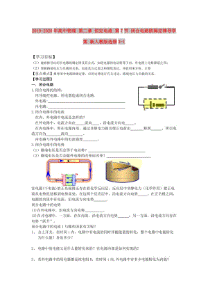 2019-2020年高中物理 第二章 恒定電流 第7節(jié) 閉合電路歐姆定律導(dǎo)學(xué)案 新人教版選修3-1.doc