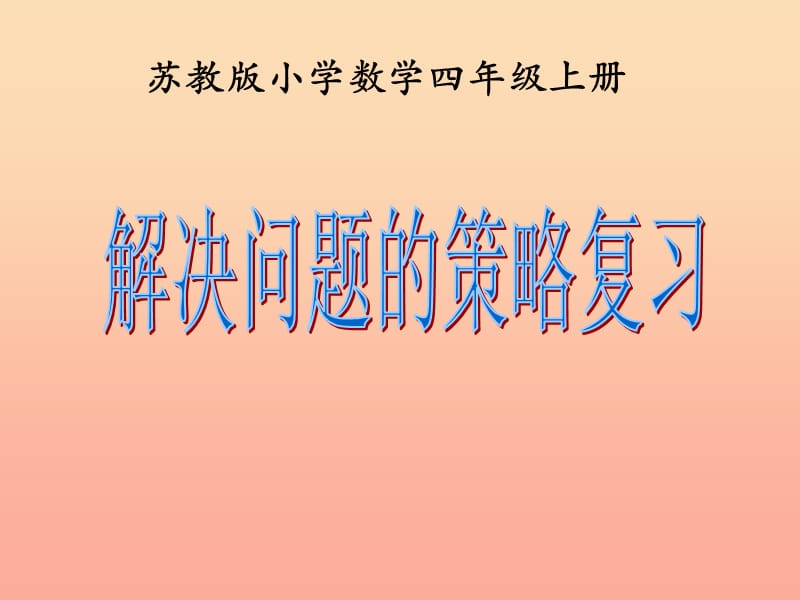 四年级数学上册 解决问题的策略复习课件 苏教版.ppt_第1页