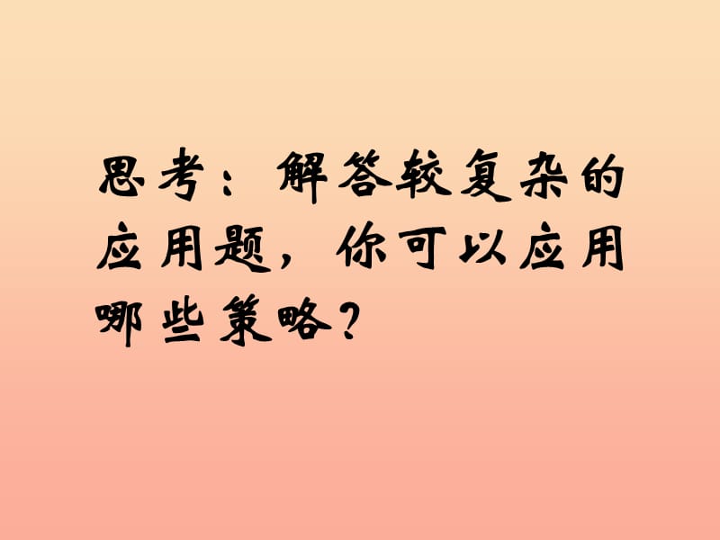 四年级数学上册 解决问题的策略复习课件 苏教版.ppt_第2页