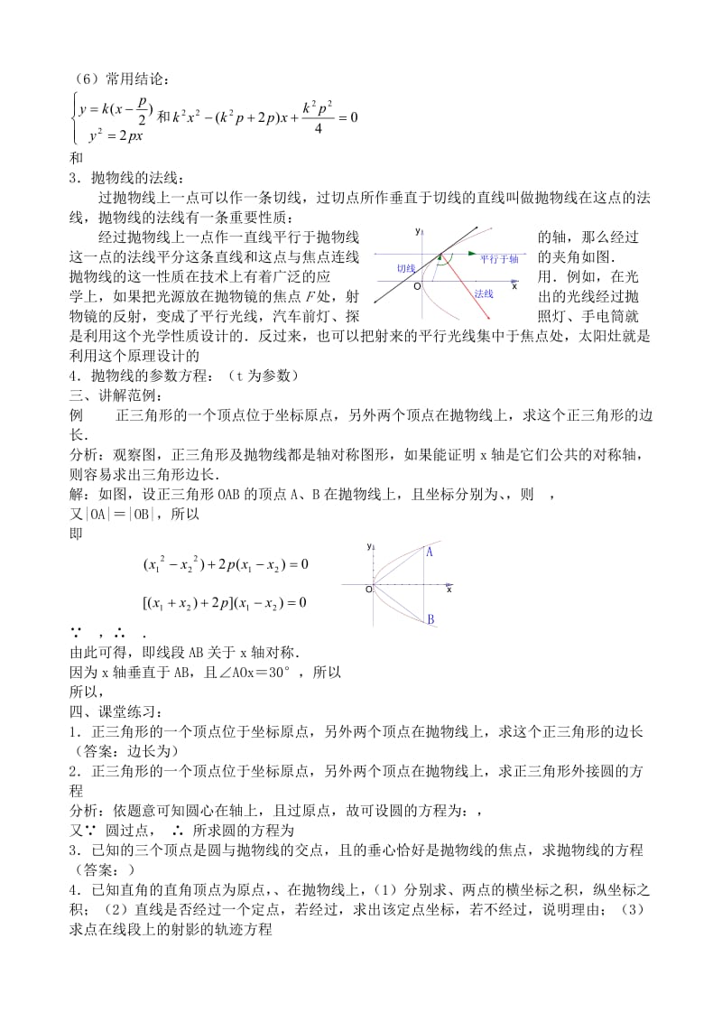 2019-2020年高中数学第二册(上)抛物线的简单几何性质(I).doc_第3页