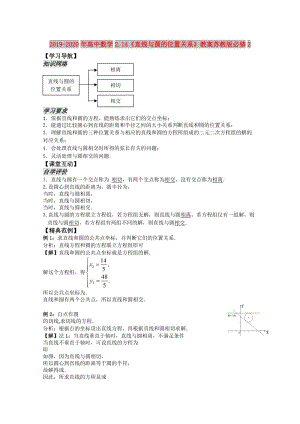 2019-2020年高中數(shù)學(xué)2.14《直線與圓的位置關(guān)系》教案蘇教版必修2.doc