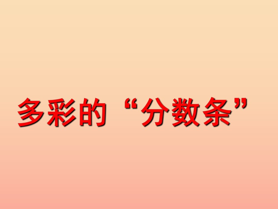 2019秋三年級數(shù)學上冊 綜合實踐 多彩的分數(shù)條課件2 蘇教版.ppt_第1頁