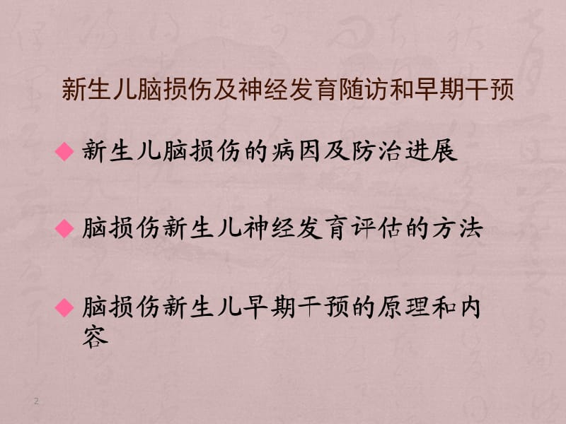 新生儿脑损伤与神经发育评估及早期干预 ppt课件_第2页