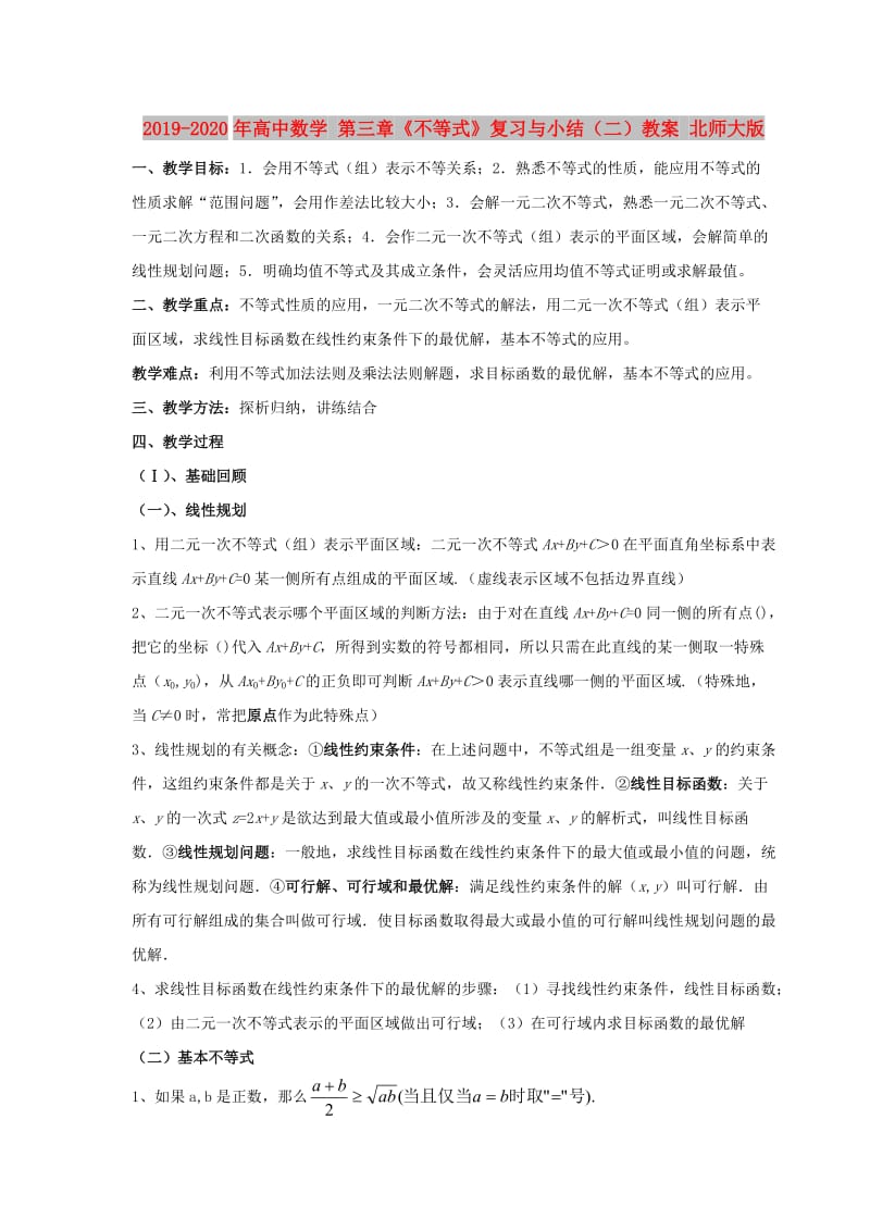 2019-2020年高中数学 第三章《不等式》复习与小结（二）教案 北师大版.doc_第1页