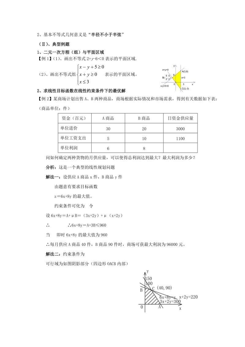 2019-2020年高中数学 第三章《不等式》复习与小结（二）教案 北师大版.doc_第2页