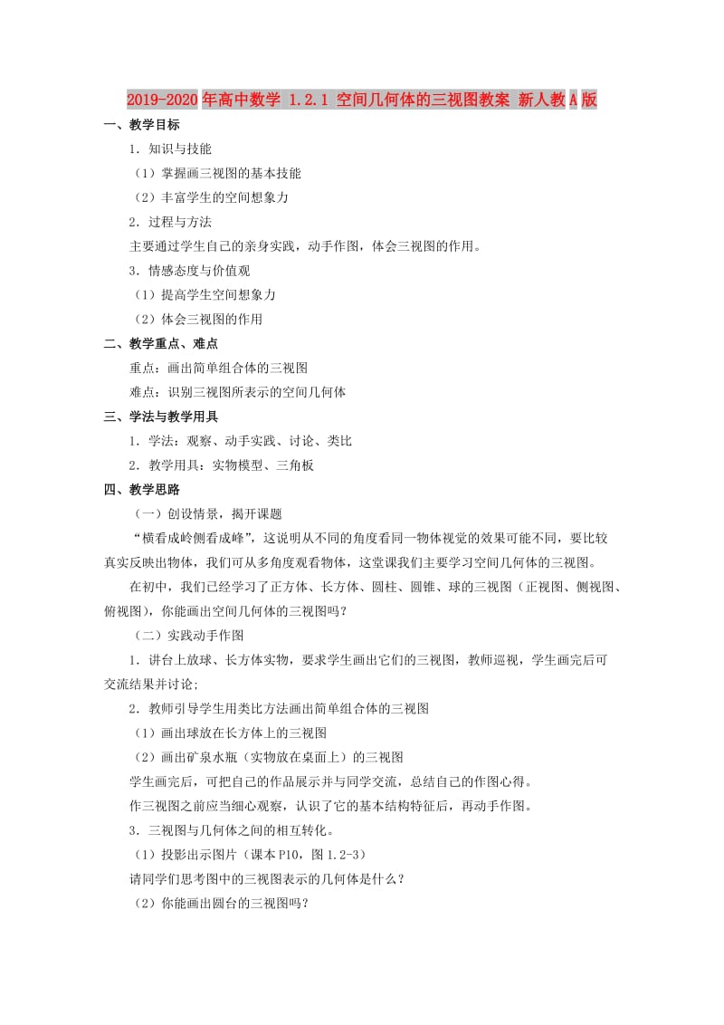 2019-2020年高中数学 1.2.1 空间几何体的三视图教案 新人教A版.doc_第1页