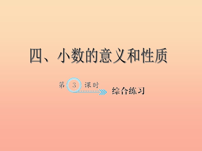 四年级数学下册 4 小数的意义和性质综合练习3习题课件 新人教版.ppt_第1页