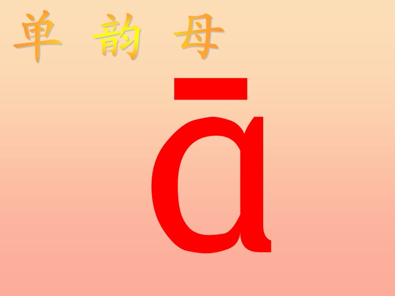 2019秋一年级语文上册《a o e》课件1 北师大版.ppt_第2页