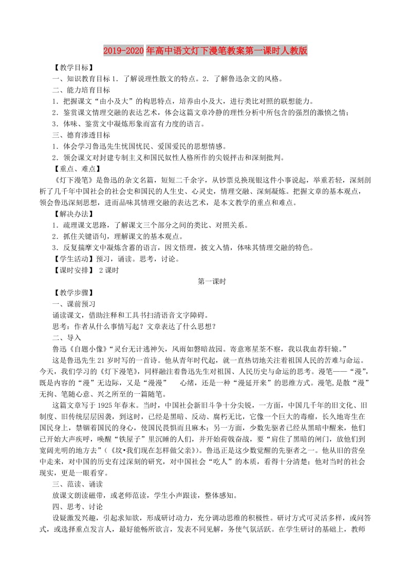 2019-2020年高中语文灯下漫笔教案第一课时人教版.doc_第1页