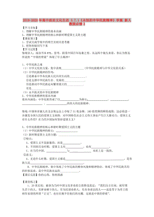 2019-2020年高中政治文化生活 3.7.1《永恒的中華民族精神》學案 新人教版必修3.doc