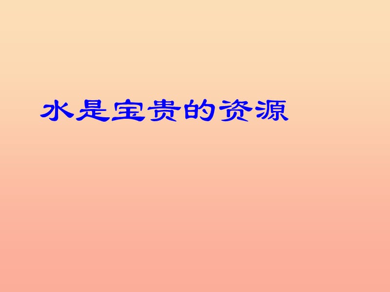 三年级科学上册4.1认识水课件2青岛版五四制.ppt_第2页