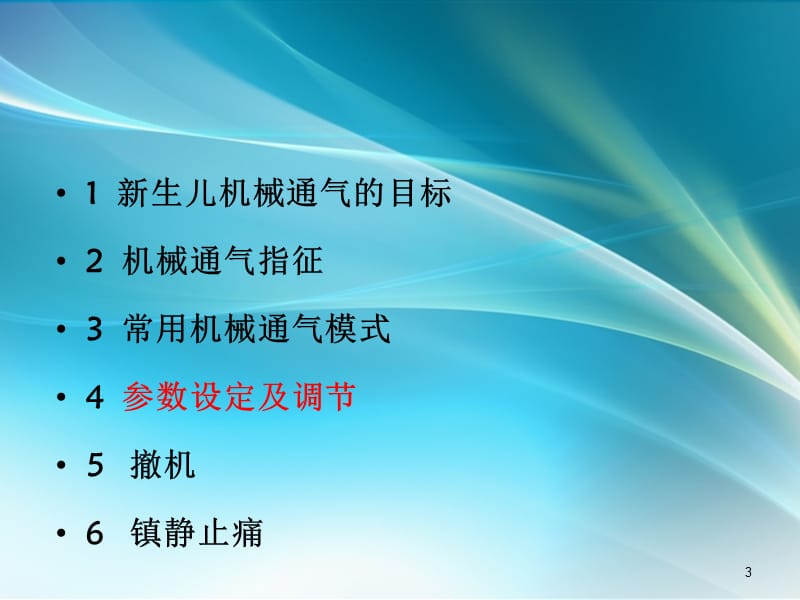 新生儿常频机械通气参数调节ppt课件_第3页