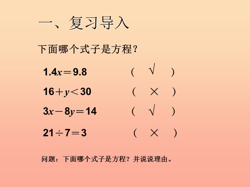 五年级数学上册 5 简易方程 解方程课件 新人教版.ppt_第2页