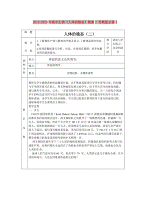 2019-2020年高中生物《人體的穩(wěn)態(tài)》教案2 蘇教版必修3.doc